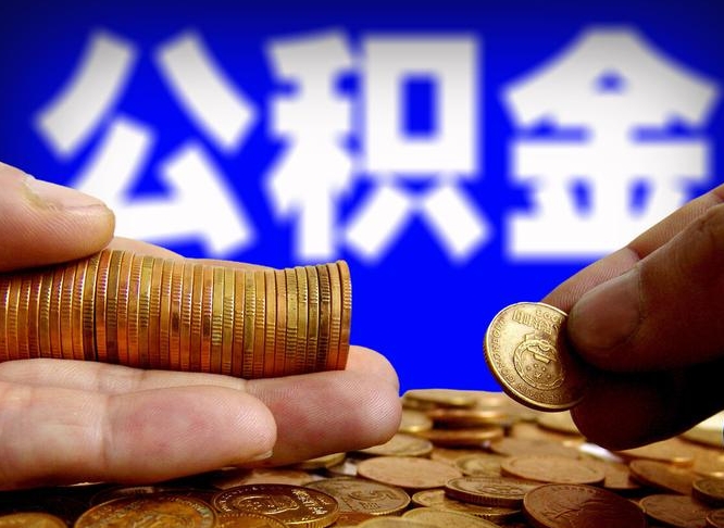 范县为啥公积金黄牛可以取出来呢（范县公积金可以自愿提取了）